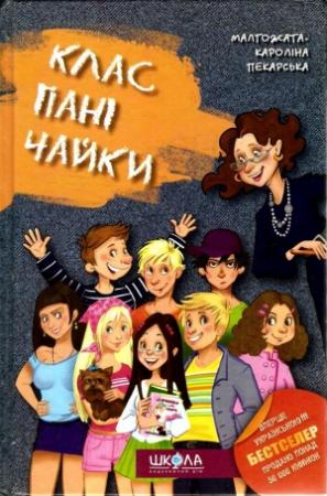 Обложка книги «Клас пані Чайки» — Малгожата-Каролина Пекарская
