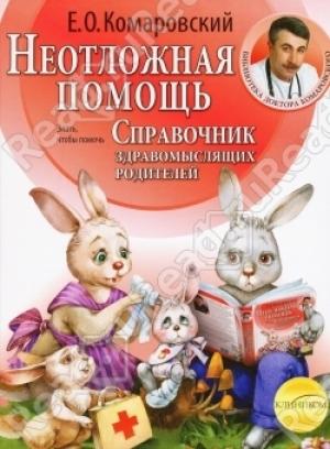 Обложка книги «Справочник здравомыслящих родителей. Часть вторая. Неотложная помощь.» — Евгений Комаровский