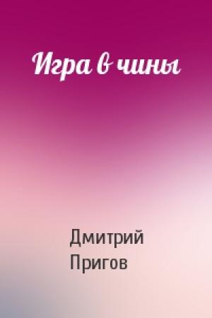 Обложка книги «Игра в чины» — Дмитрий Пригов