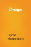 Сергей Московченко - Птицы