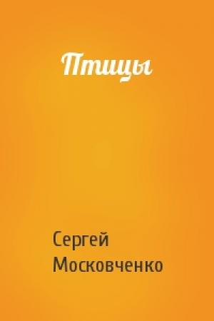 Обложка книги «Птицы» — Сергей Московченко