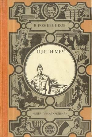 Обложка книги «Щит и меч» — Вадим Кожевников