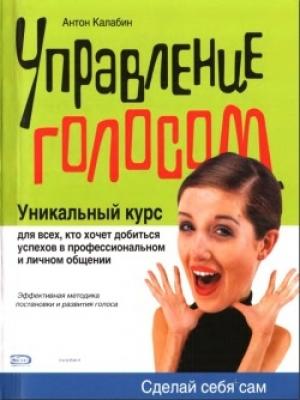 Обложка книги «Управление голосом» — Антон Алексеевич Калабин
