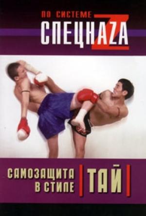 Обложка книги «Самозащита в стиле тай» — Сагат Коклам