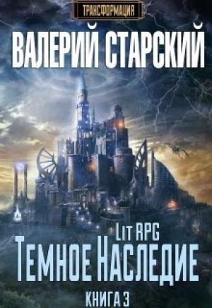Обложка книги «Темное Наследие» — Валерий Старский