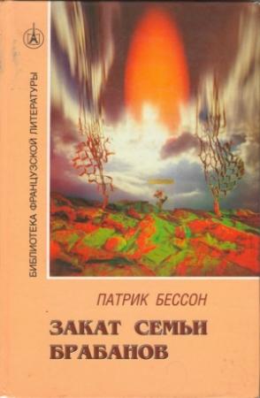 Обложка книги «Закат семьи Брабанов» — Патрик Бессон
