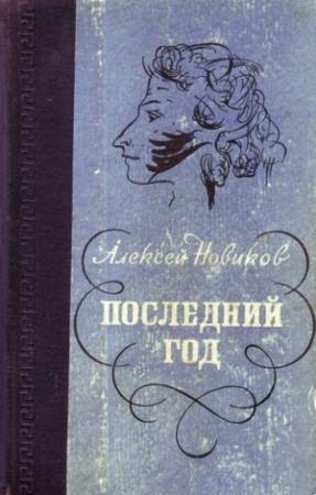 Обложка книги «Последний год» — Алексей Новиков