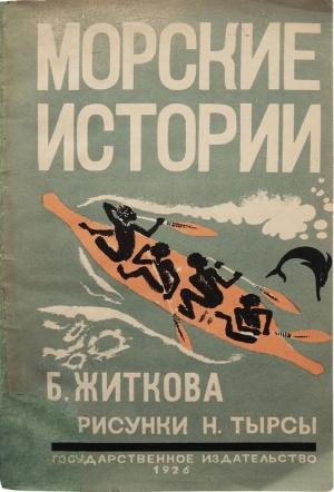Обложка книги «Морские истории» — Борис Житков