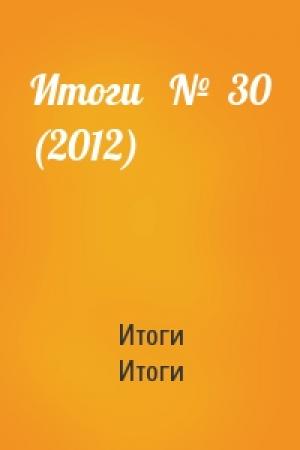 Обложка книги «Итоги   №  30 (2012)» — Итоги Итоги