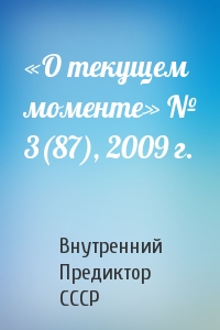 Внутренний СССР - «О текущем моменте» № 3(87), 2009 г.