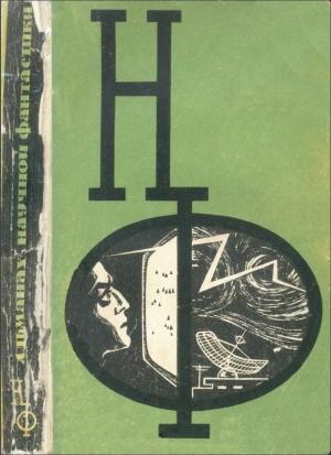 Обложка книги «НФ: Альманах научной фантастики. Выпуск 4 (1966)» — Фред Хойл, Лидия Алексеевна Обухова, Александр Шаров