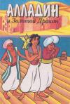 Тито Брас - Алладин и золотой дракон