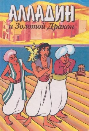 Обложка книги «Алладин и золотой дракон» — Тито Брас