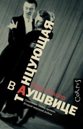 Обложка книги «Танцующая в Аушвице» — Паул Гласер