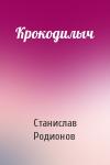 Станислав Родионов - Крокодилыч