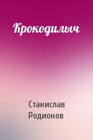 Обложка книги «Крокодилыч» — Станислав Родионов