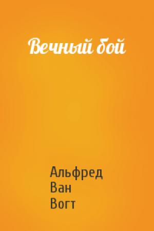 Обложка книги «Вечный бой» — Альфред Ван Вогт