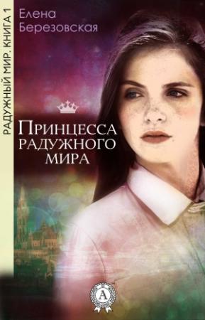Обложка книги «Принцесса радужного мира» — Елена Березовская