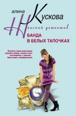 Обложка книги «Банда в белых тапочках» — Алина Кускова