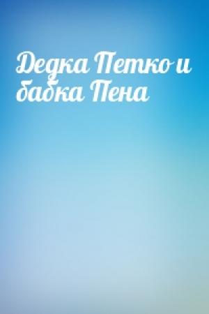 Обложка книги «Дедка Петко и бабка Пена»
