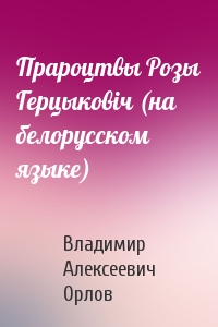 Прароцтвы Розы Герцыковiч (на белорусском языке)