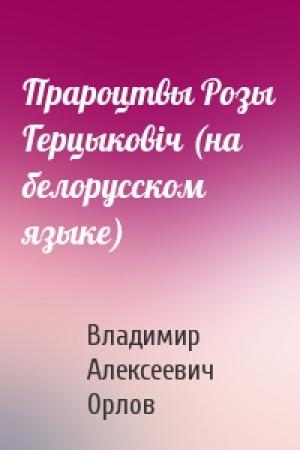 Обложка книги «Прароцтвы Розы Герцыковiч (на белорусском языке)» — Владимир Алексеевич Орлов