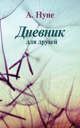 Обложка книги «Дневник для друзей» — А. Нуне