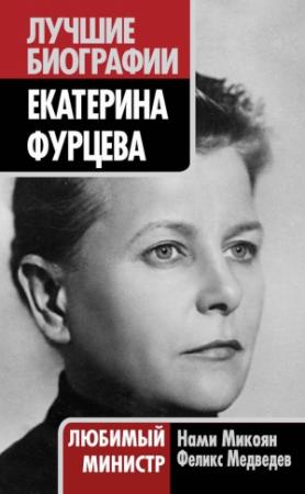 Обложка книги «Екатерина Фурцева. Любимый министр» — Феликс Медведев, Нами Микоян