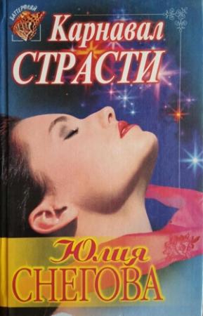 Обложка книги «Карнавал страсти» — Юлия Снегова