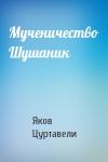 Яков Цуртавели - Мученичество Шушаник