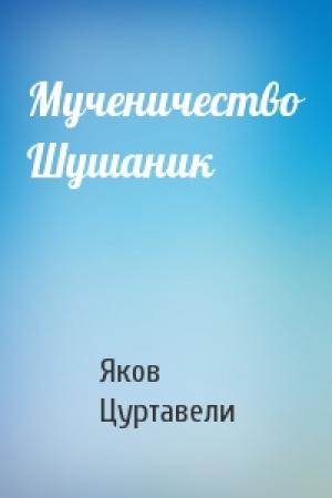 Обложка книги «Мученичество Шушаник» — Яков Цуртавели
