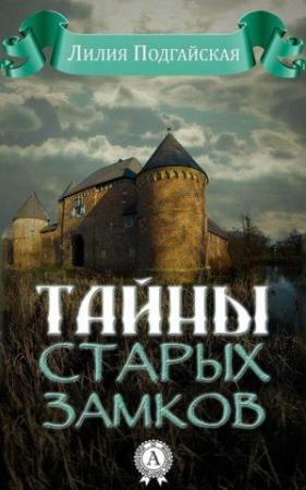 Обложка книги «Тайны старых замков» — Лилия Подгайская