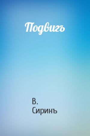 Обложка книги «Подвигъ» — В. Сиринъ