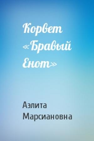 Обложка книги «Корвет «Бравый Енот»» — Аэлита Марсиановна