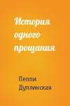 Пеппи Дуплинская - История одного прощания