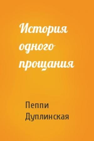 Обложка книги «История одного прощания» — Пеппи Дуплинская