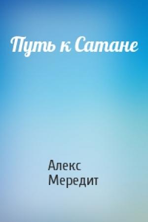 Обложка книги «Путь к Сатане» — Алекс Мередит