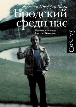 Обложка книги «Бродский среди нас» — Эллендея Тисли