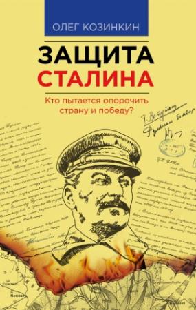 Обложка книги «Защита Сталина» — Олег Козинкин