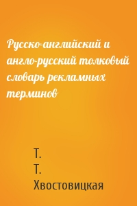 Русско-английский и англо-русский толковый словарь рекламных терминов