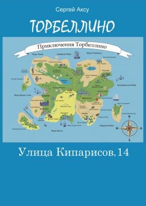 Обложка книги «Улица Кипарисов, 14» — Сергей Анатольевич Щербаков