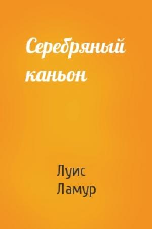 Обложка книги «Серебряный каньон» — Луис Ламур