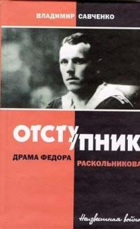 Обложка книги «Отступник - драма Федора Раскольникова» — Владимир Савченко