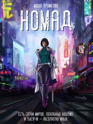 Обложка книги «Номад» — Маша Храмкова
