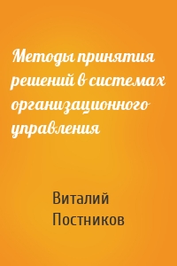 Методы принятия решений в системах организационного управления
