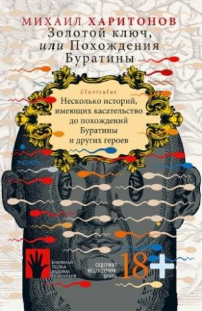 Обложка книги «Золотой ключ, или Похождения Буратины. Claviculae» — Михаил Харитонов