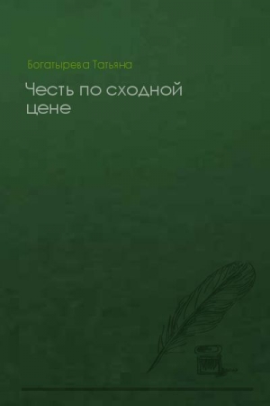 Обложка книги «Честь по сходной цене» — Татьяна Богатырева
