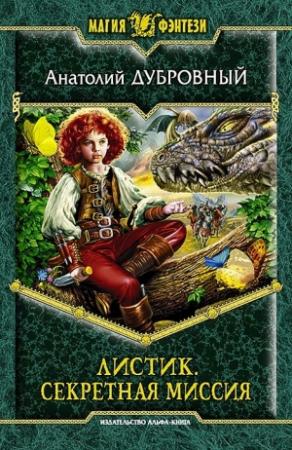 Обложка книги «Секретная миссия» — Анатолий Дубровный