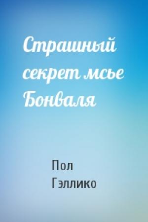 Обложка книги «Страшный секрет мсье Бонваля» — Пол Гэллико