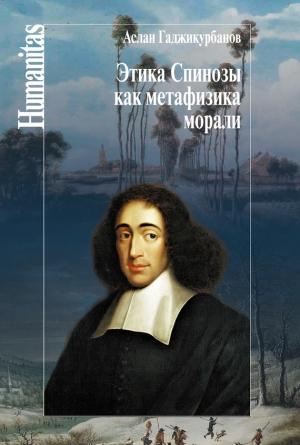 Обложка книги «Этика Спинозы как метафизика морали» — Аслан Гаджикурбанов